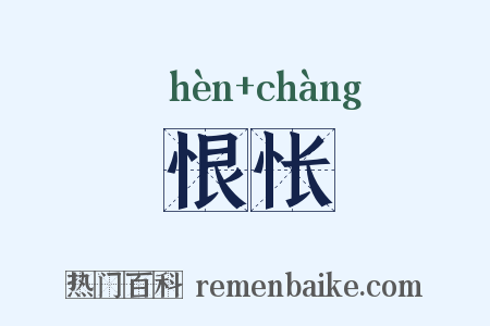 恨怅是什么意思的图片